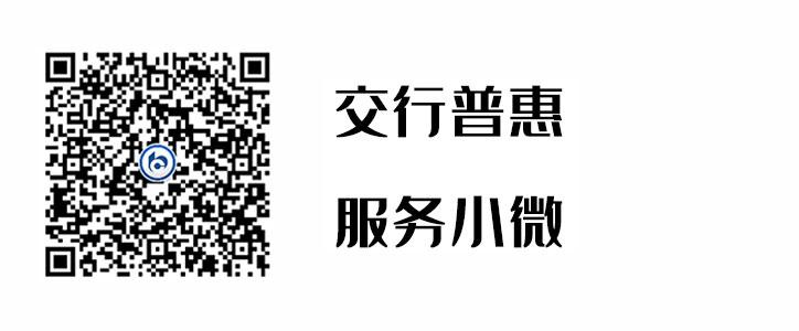 交行普惠，，服务小微