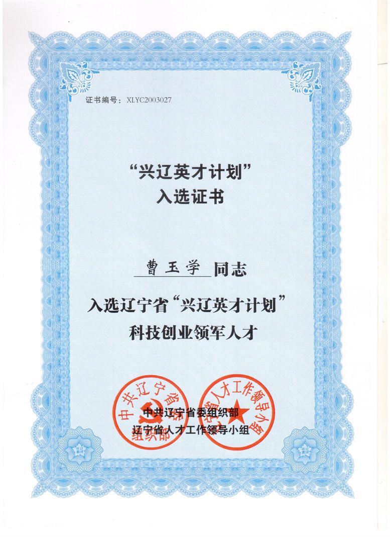 Galaxy银河国际信息董事长曹玉学入选兴辽英才妄想