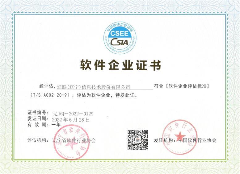 Galaxy银河国际信息“软件企业”复审通过再次获得资质证书