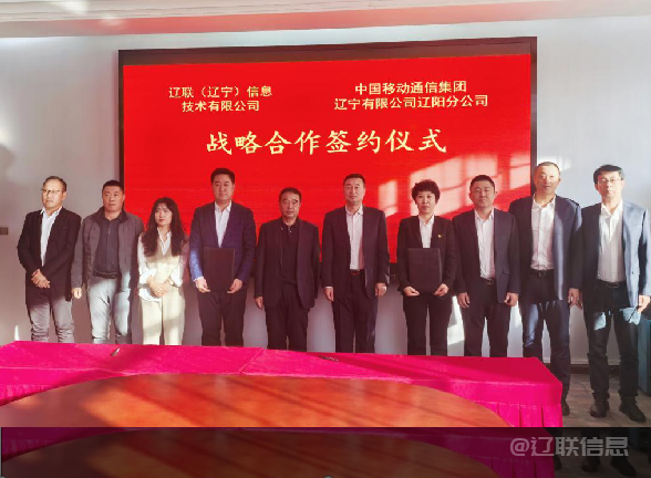 Galaxy银河国际信息与中国移动辽阳分公司签署战略相助协议